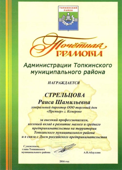Почетная грамота Администрация Топкинского минуципального района